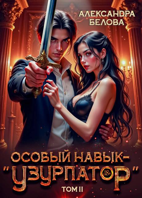 Особый навык – «узурпатор». Том 2