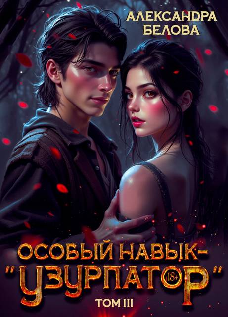Особый навык – «узурпатор». Том 3