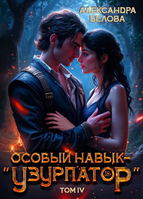 Особый навык – «узурпатор». Том 4