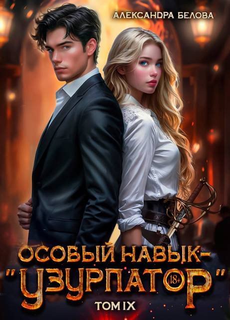 Особый навык - «узурпатор». Том 9