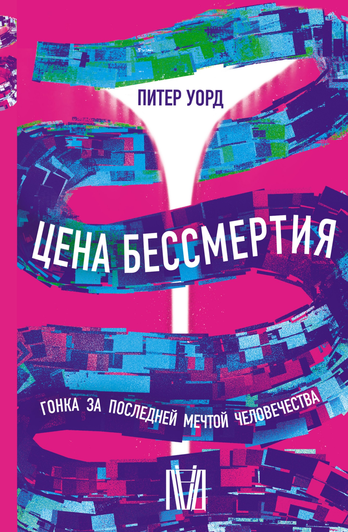 Цена бессмертия