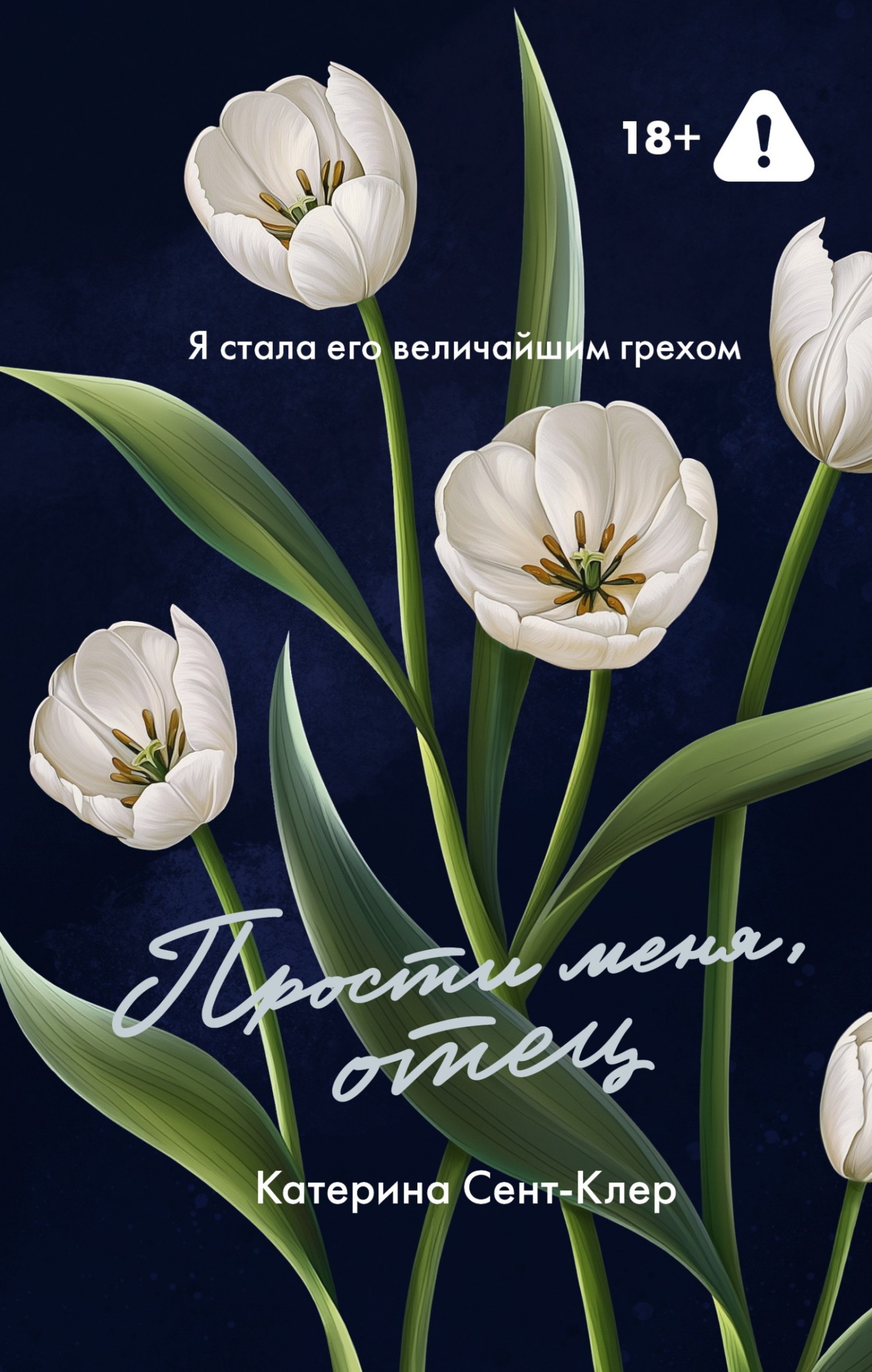 Прости меня, отец