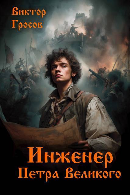 Инженер Петра Великого