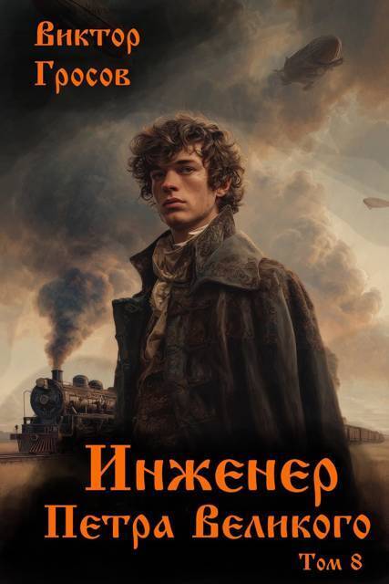 Инженер Петра Великого 8