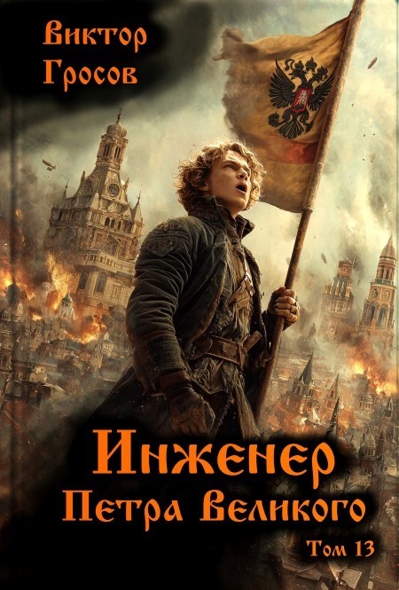 Инженер Петра Великого 13