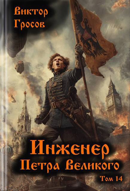 Инженер Петра Великого 14