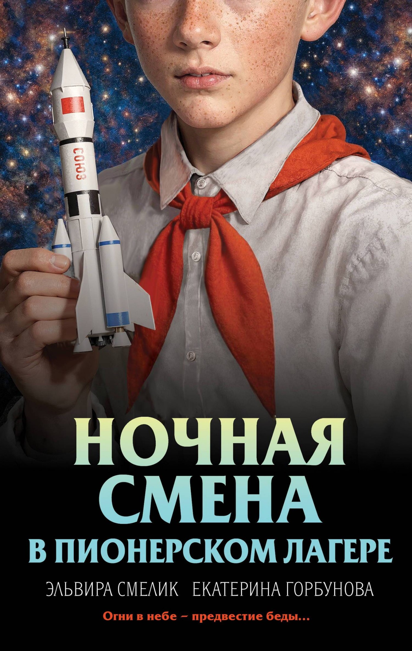 Ночная смена в пионерском лагере