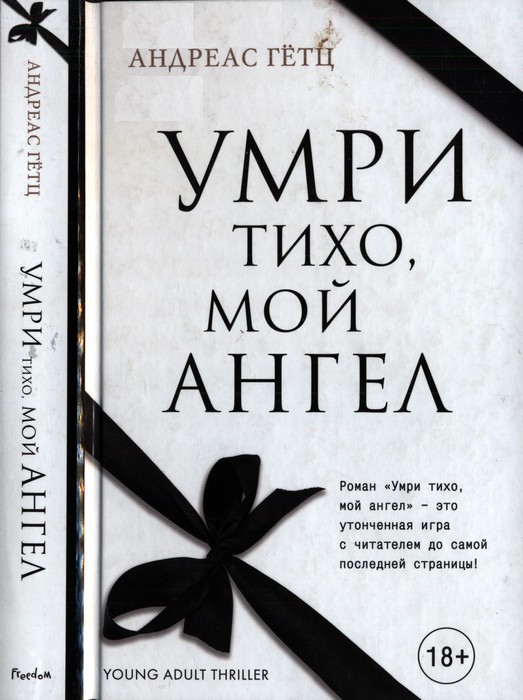 Умри тихо, мой ангел