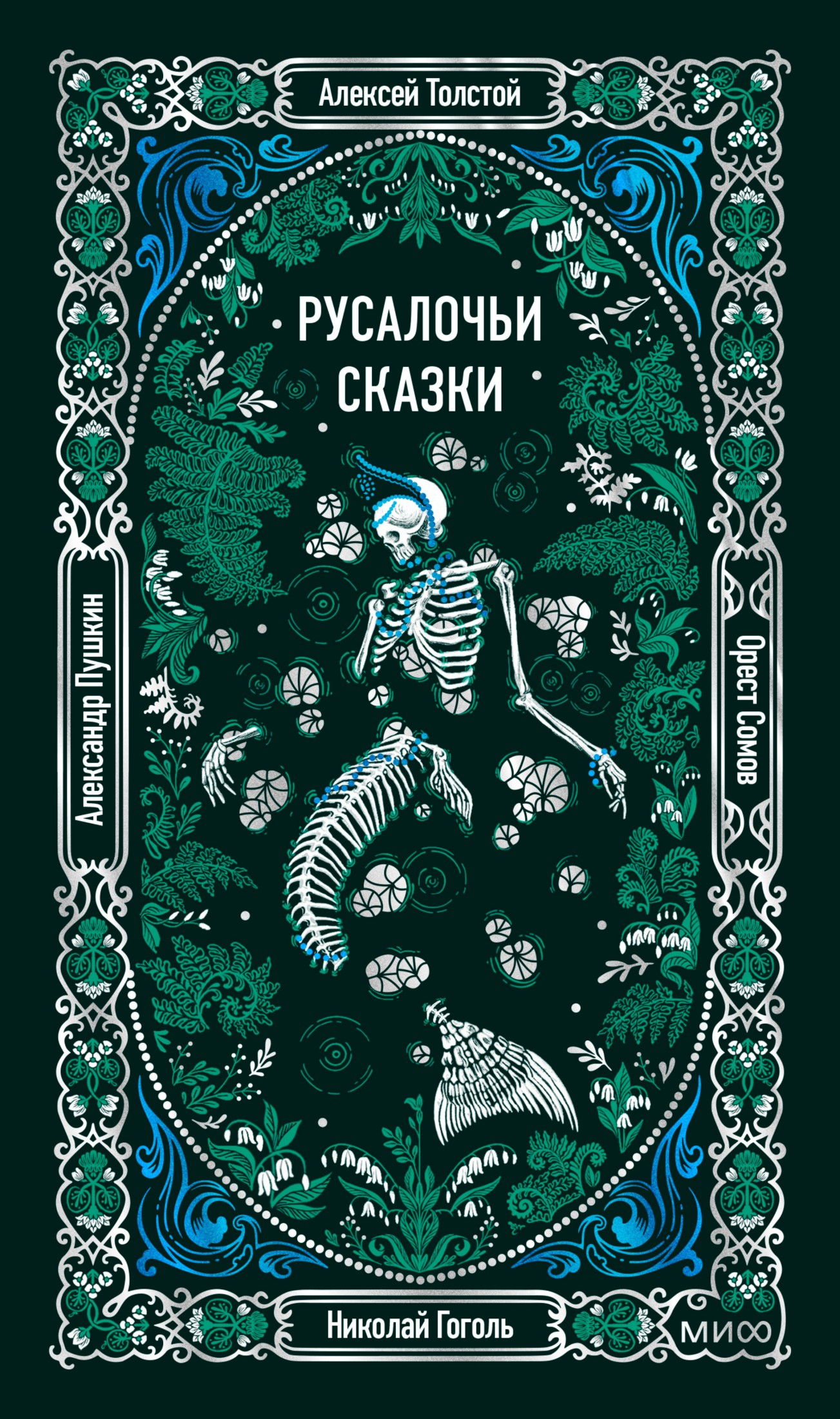 Русалочьи сказки