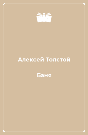 Баня
