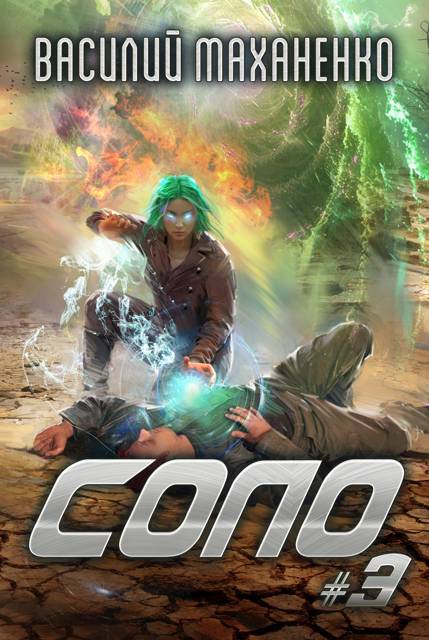 Соло. Книга 3