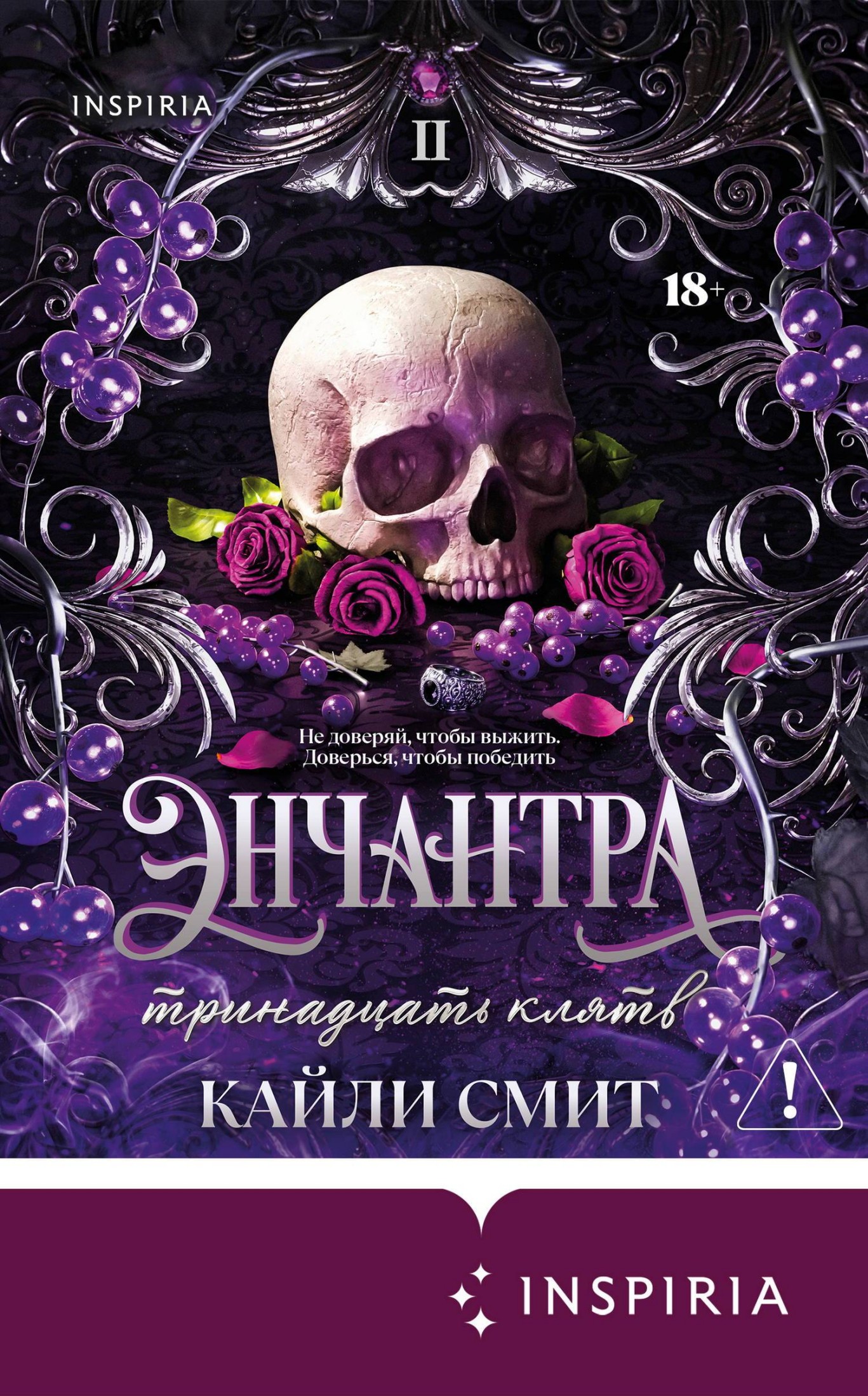 Энчантра. Тринадцать клятв