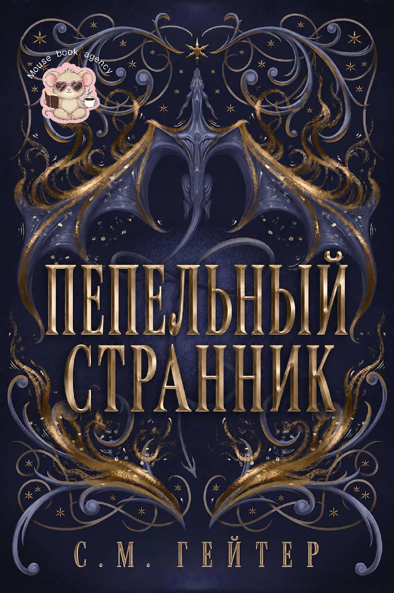 Пепельный Странник