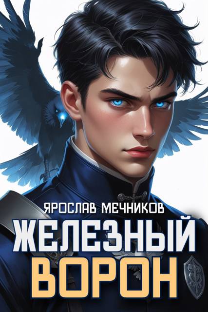 Железный Ворон