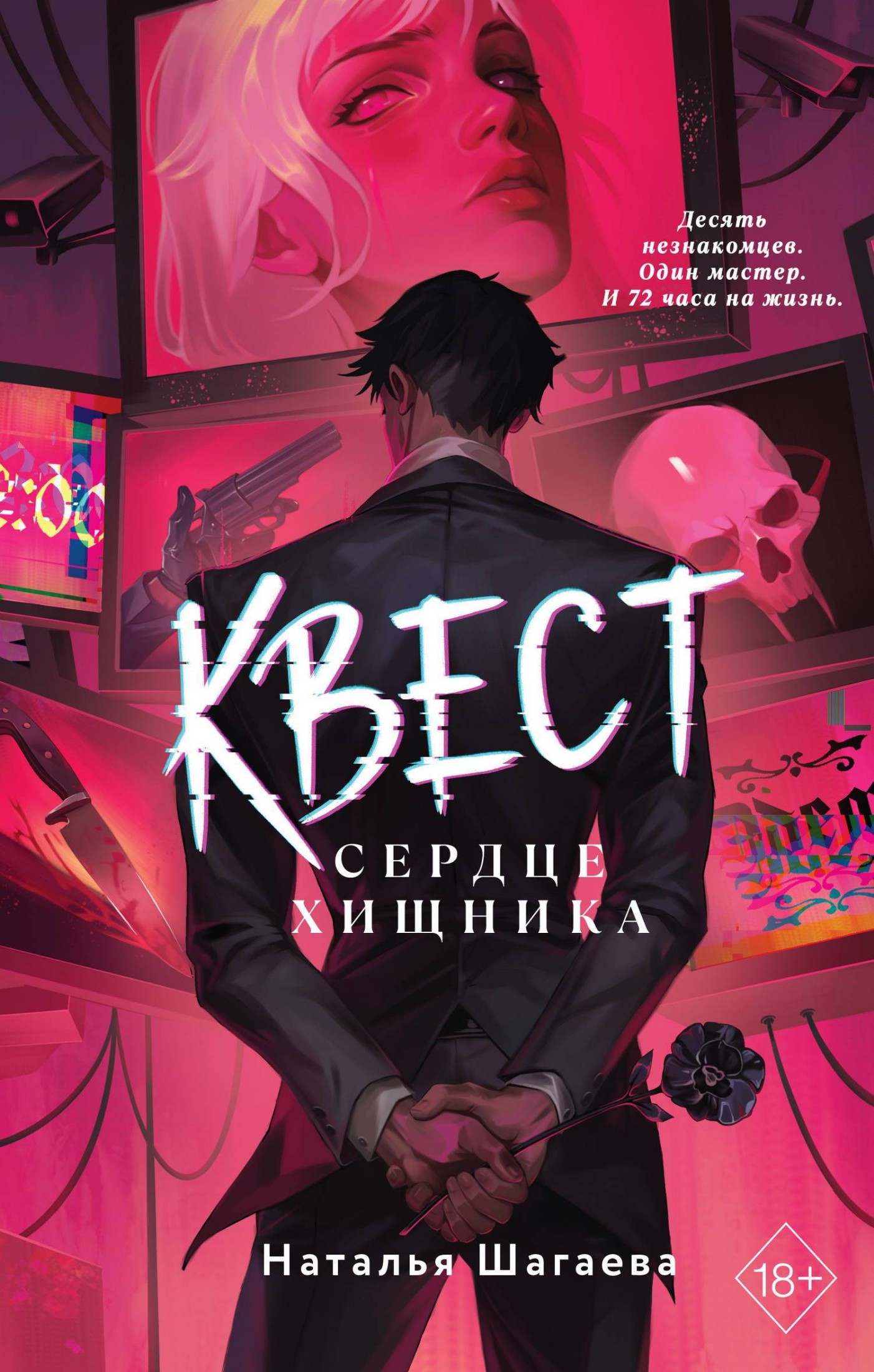 Сердце хищника