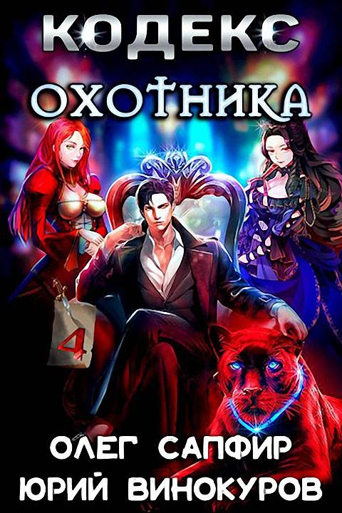 Кодекс Охотника #04
