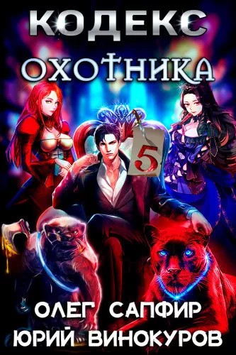 Кодекс Охотника #05