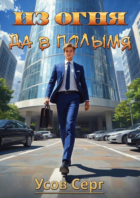 Из огня да в полымя. Книга 4
