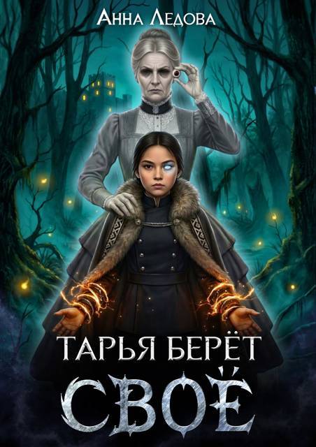 Тарья берёт своё